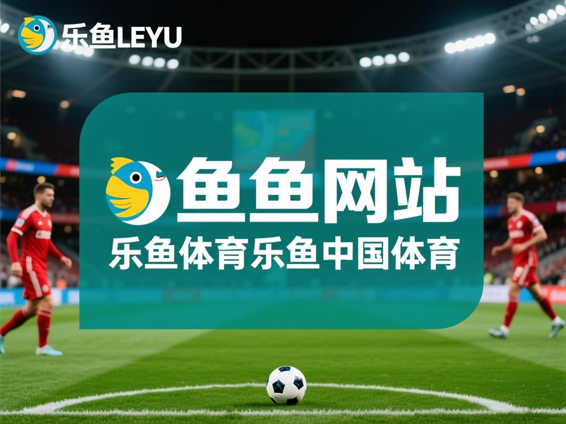 欢特队东团瘦，季前突克线加官家右山